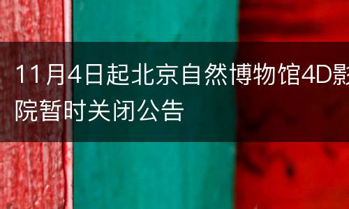 11月4日起北京自然博物馆4D影院暂时关闭公告