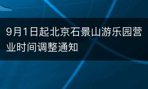 9月1日起北京石景山游乐园营业时间调整通知