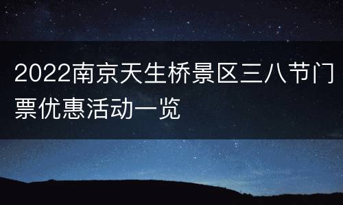 2022南京天生桥景区三八节门票优惠活动一览