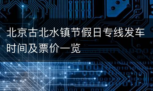 北京古北水镇节假日专线发车时间及票价一览