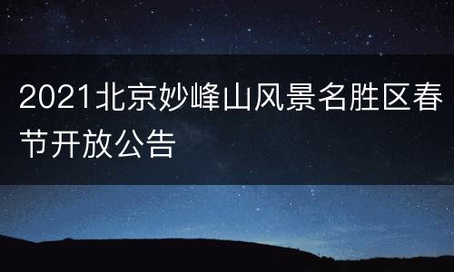 2021北京妙峰山风景名胜区春节开放公告