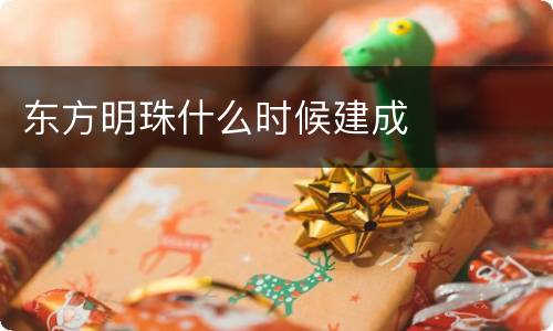 东方明珠什么时候建成