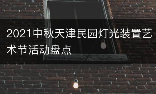 2021中秋天津民园灯光装置艺术节活动盘点