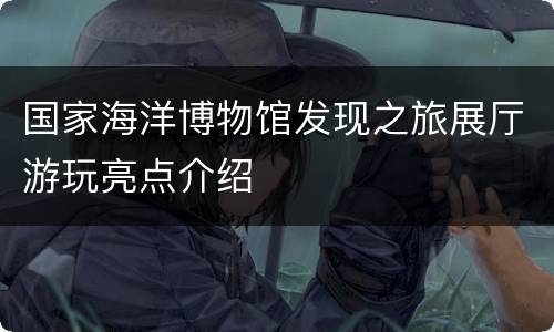 国家海洋博物馆发现之旅展厅游玩亮点介绍