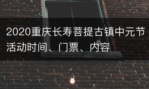 2020重庆长寿菩提古镇中元节活动时间、门票、内容