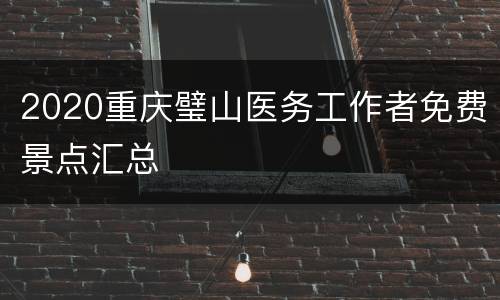 2020重庆璧山医务工作者免费景点汇总