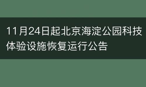 11月24日起北京海淀公园科技体验设施恢复运行公告