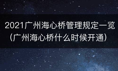 2021广州海心桥管理规定一览（广州海心桥什么时候开通）