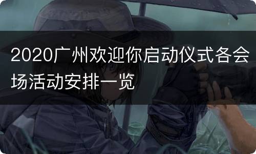 2020广州欢迎你启动仪式各会场活动安排一览