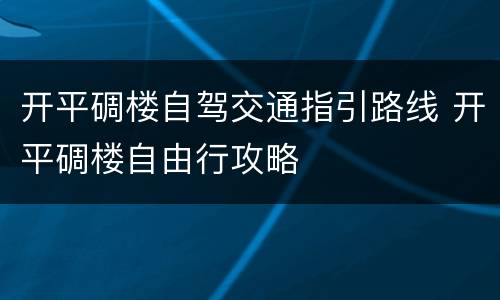 开平碉楼自驾交通指引路线 开平碉楼自由行攻略