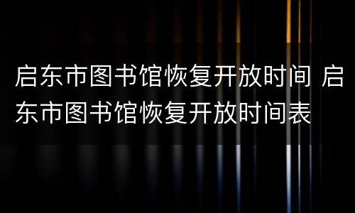 启东市图书馆恢复开放时间 启东市图书馆恢复开放时间表