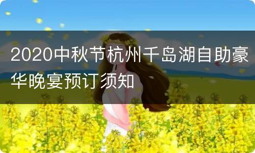 2020中秋节杭州千岛湖自助豪华晚宴预订须知