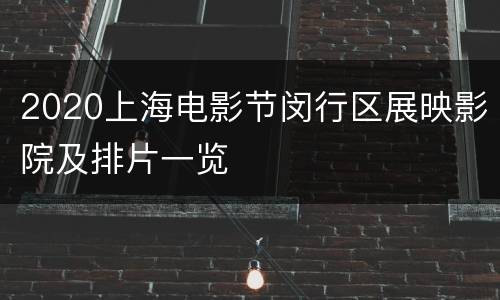 2020上海电影节闵行区展映影院及排片一览