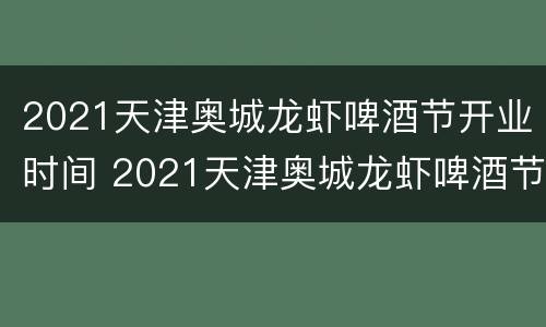 2021天津奥城龙虾啤酒节开业时间 2021天津奥城龙虾啤酒节开业时间