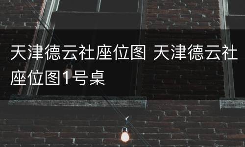 天津德云社座位图 天津德云社座位图1号桌