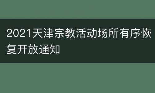 2021天津宗教活动场所有序恢复开放通知