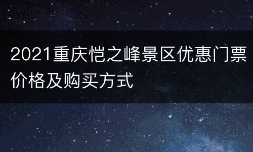 2021重庆恺之峰景区优惠门票价格及购买方式