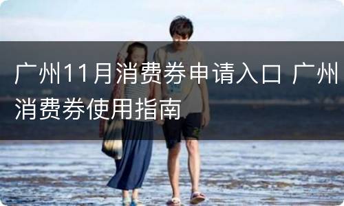 广州11月消费券申请入口 广州消费券使用指南