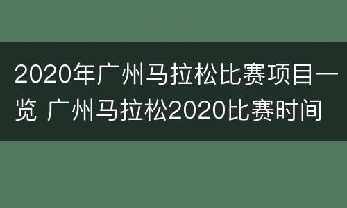 2020年广州马拉松比赛项目一览 广州马拉松2020比赛时间