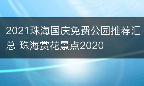 2021珠海国庆免费公园推荐汇总 珠海赏花景点2020
