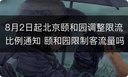 8月2日起北京颐和园调整限流比例通知 颐和园限制客流量吗