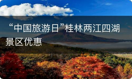 “中国旅游日”桂林两江四湖景区优惠