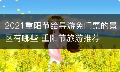 2021重阳节给导游免门票的景区有哪些 重阳节旅游推荐