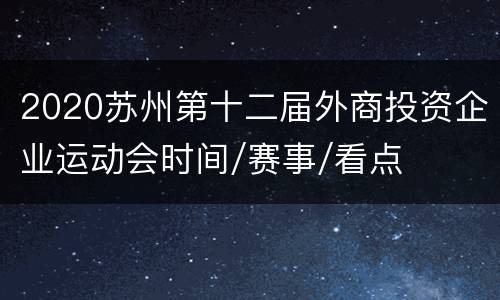 2020苏州第十二届外商投资企业运动会时间/赛事/看点