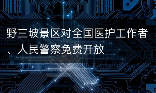 野三坡景区对全国医护工作者、人民警察免费开放
