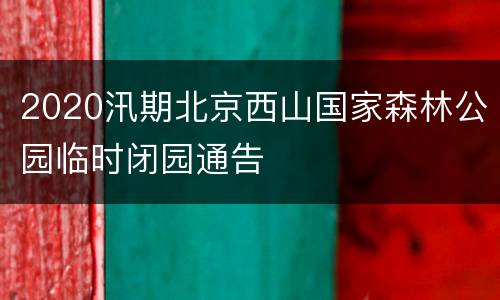 2020汛期北京西山国家森林公园临时闭园通告