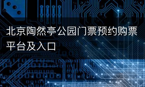 北京陶然亭公园门票预约购票平台及入口