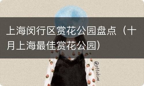 上海闵行区赏花公园盘点（十月上海最佳赏花公园）