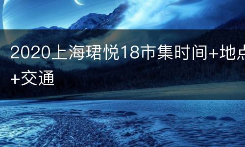 2020上海珺悦18市集时间+地点+交通