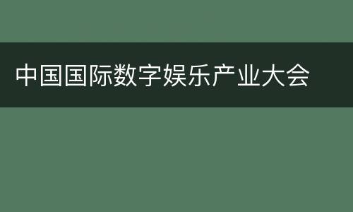 中国国际数字娱乐产业大会