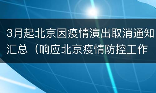 3月起北京因疫情演出取消通知汇总（响应北京疫情防控工作 多家剧院暂停演出及活动）