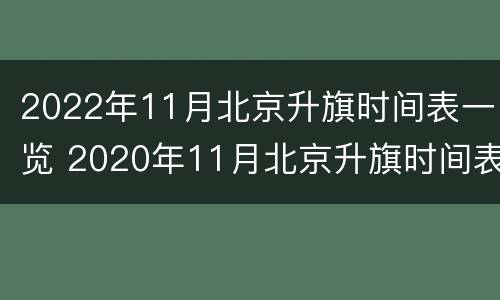 2022年11月北京升旗时间表一览 2020年11月北京升旗时间表