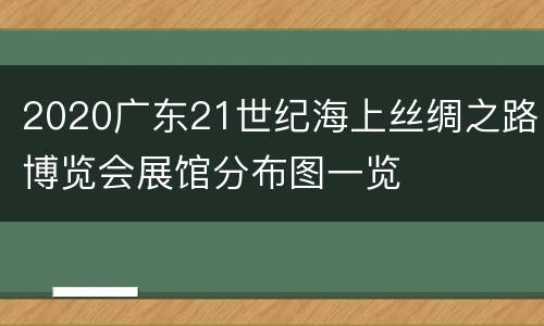 2020广东21世纪海上丝绸之路博览会展馆分布图一览