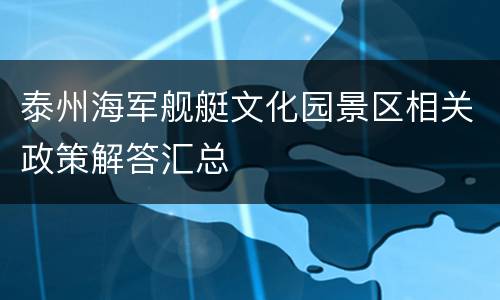 泰州海军舰艇文化园景区相关政策解答汇总