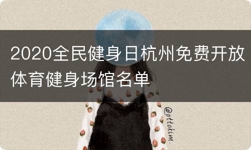 2020全民健身日杭州免费开放体育健身场馆名单