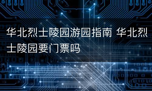 华北烈士陵园游园指南 华北烈士陵园要门票吗