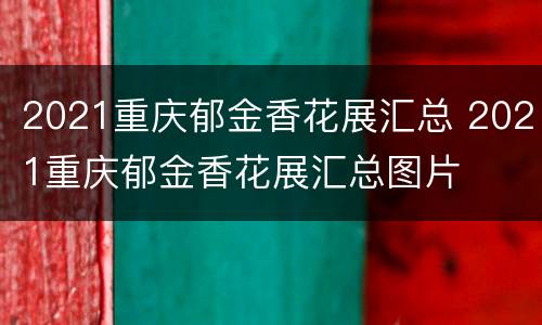 2021重庆郁金香花展汇总 2021重庆郁金香花展汇总图片