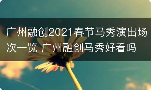 广州融创2021春节马秀演出场次一览 广州融创马秀好看吗