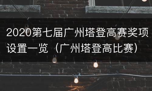 2020第七届广州塔登高赛奖项设置一览（广州塔登高比赛）