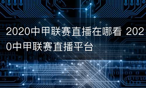 2020中甲联赛直播在哪看 2020中甲联赛直播平台