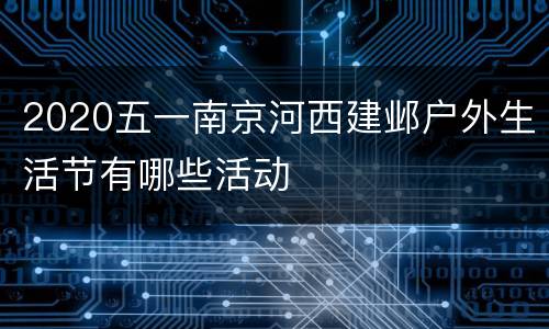2020五一南京河西建邺户外生活节有哪些活动