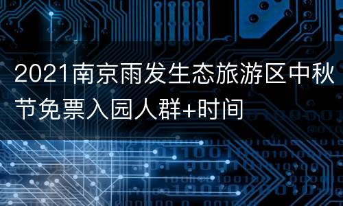 2021南京雨发生态旅游区中秋节免票入园人群+时间