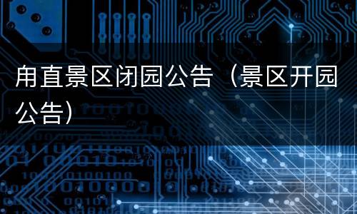 甪直景区闭园公告（景区开园公告）