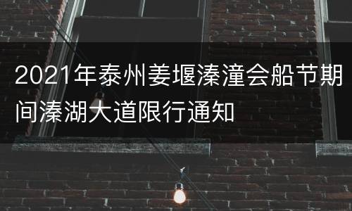 2021年泰州姜堰溱潼会船节期间溱湖大道限行通知