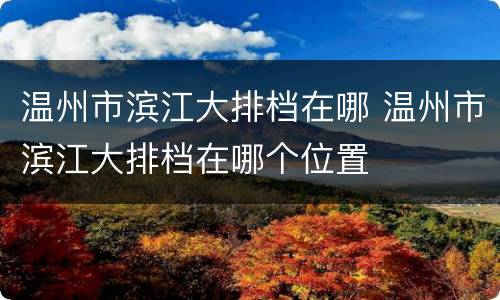 温州市滨江大排档在哪 温州市滨江大排档在哪个位置