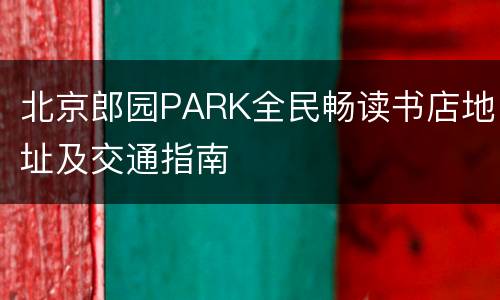 北京郎园PARK全民畅读书店地址及交通指南